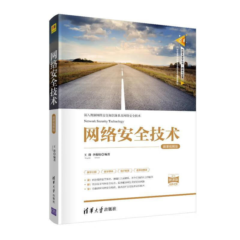 网络安全技术-微课视频版