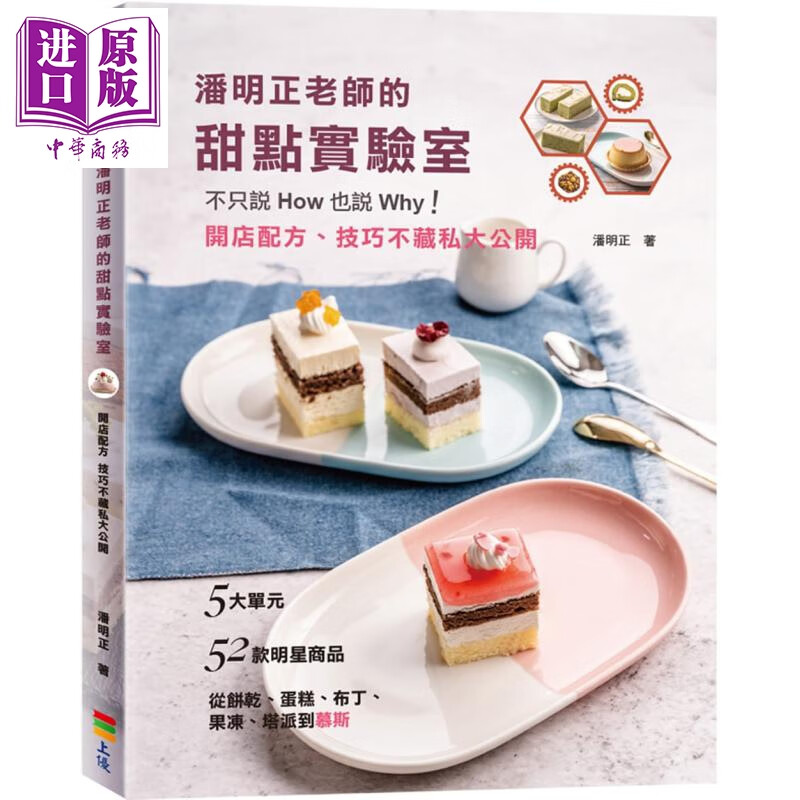 潘明正老师的甜点实验室 不只说How也说Why 开店配方 技巧不藏私大公开 港台原版 西式点心 烘焙