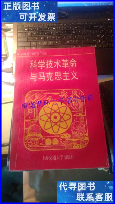 【二手9成新】科学技术革命与马克思主义(陈章亮,姚伯茂主编)