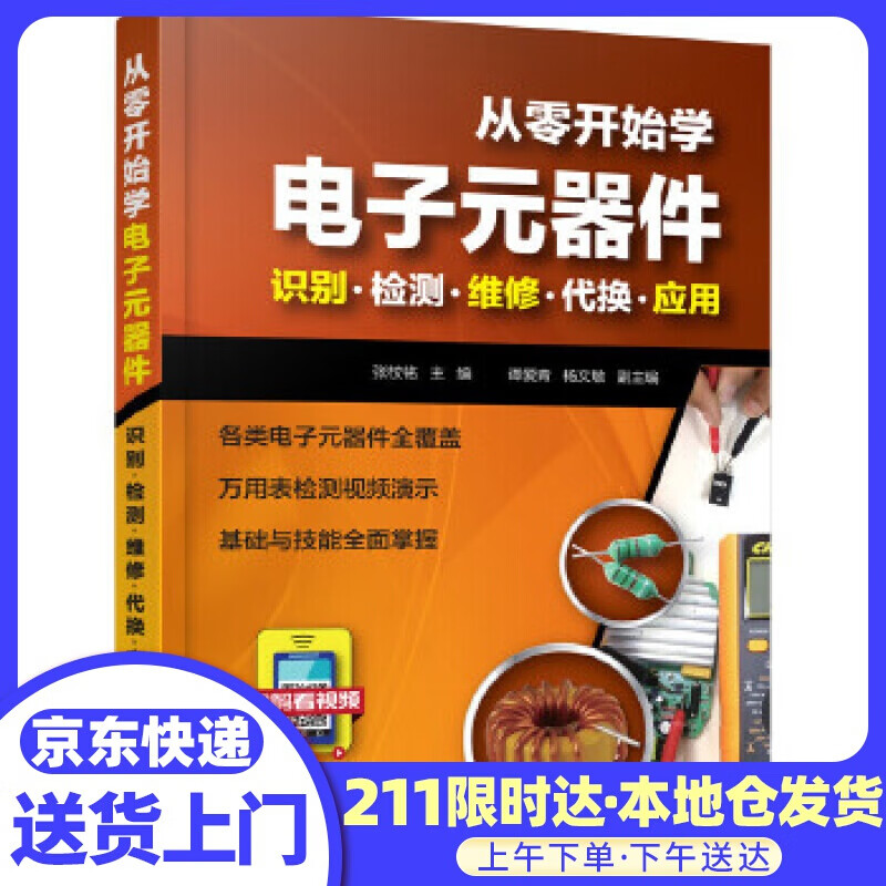 从零开始学电子元器件--识别·检测·维修·代换·应用 张校铭 主编 化学工业出版社