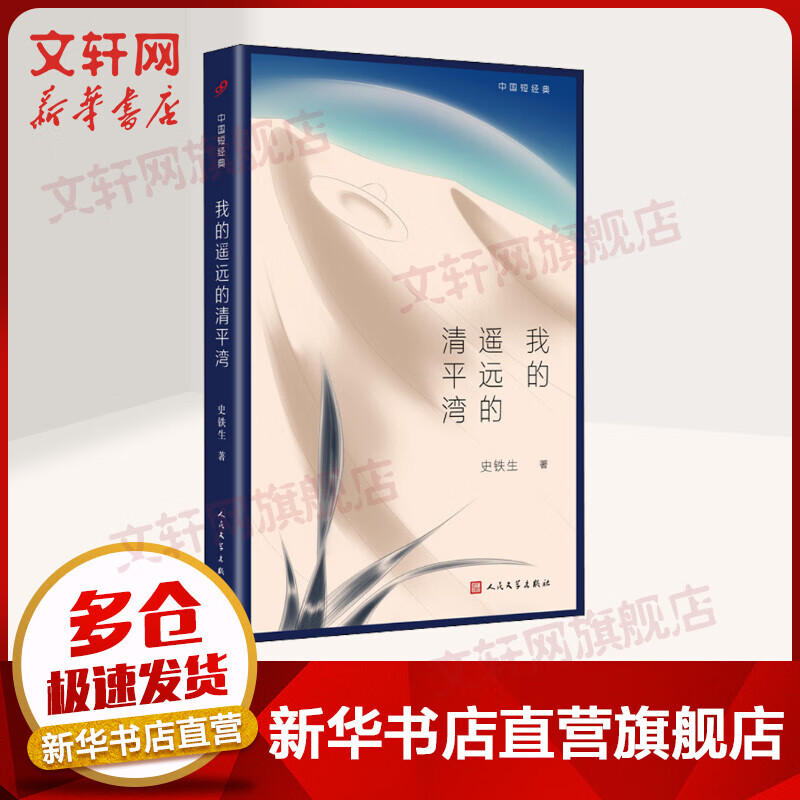 我的遥远的清平湾