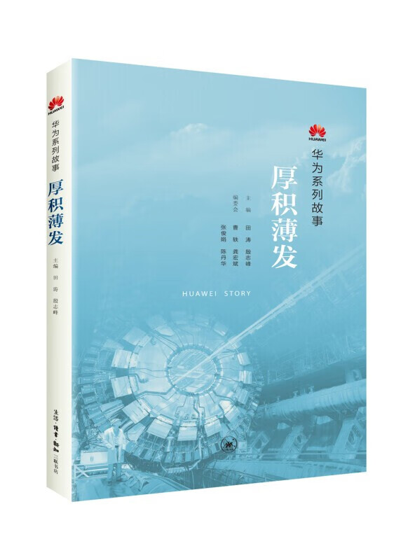 厚积薄发 华为系列故事