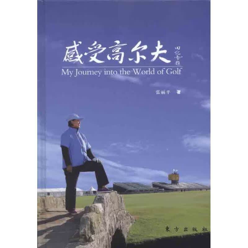 感受高尔夫 张丽平著【正版书】