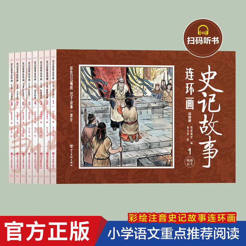 有声伴读】包邮正版 史记故事连环画小人书 彩图注音版（全8册）珍藏版注音幼儿小人书老版怀旧迷你漫画书带拼音 可选史记连环画&唐诗宋词&成语故事连环画&彩色四大名著连环画（西游记红楼梦水浒传三国演义）