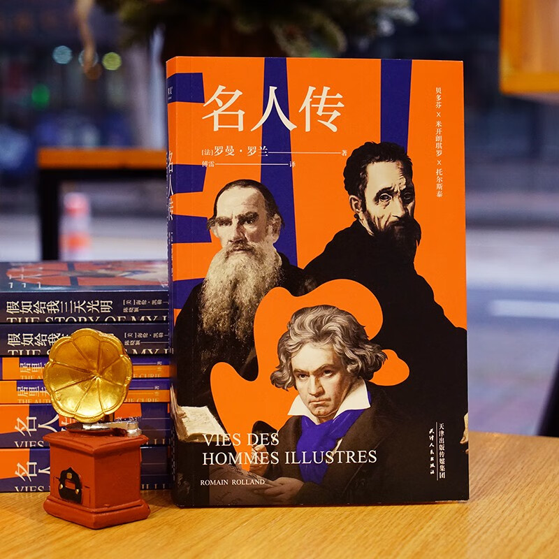 伟大的他们系列：名人传 罗曼罗兰 傅雷经典译作 人物传记 诺贝尔文学奖得主罗曼·罗兰传记代表作 果麦图书怎么看?