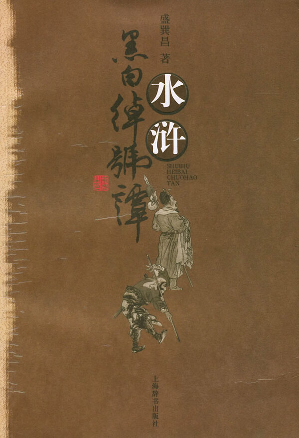 水浒黑白绰号谭【正版图书】