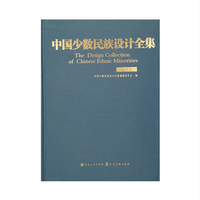 中国少数民族设计全集.基诺族