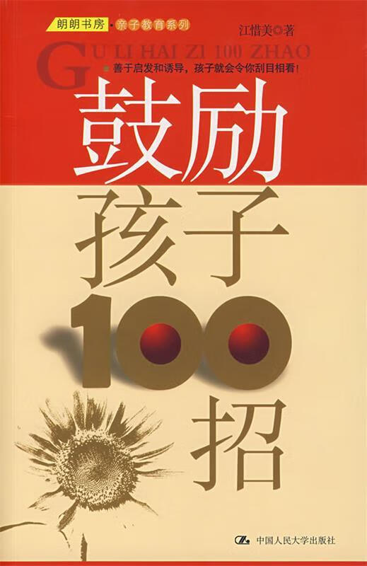 鼓励孩子100招【正版图书,放心购买】