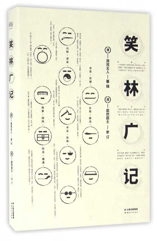 笑林广记