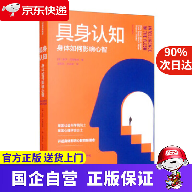【正版新书】具身认知 具身认知科普指南 身体影响心智 尹传红 [英]盖伊·克莱斯顿著,孟彦莉,刘淑华 译 中