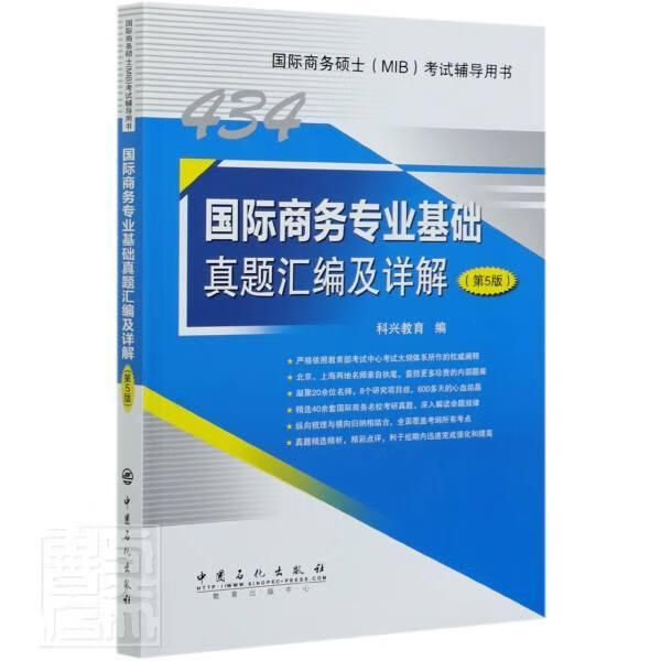 国际商务专业基础真题汇编及详解(第5版国际商务硕士MIB考书) 者_科兴教育责_张正威 经济 978