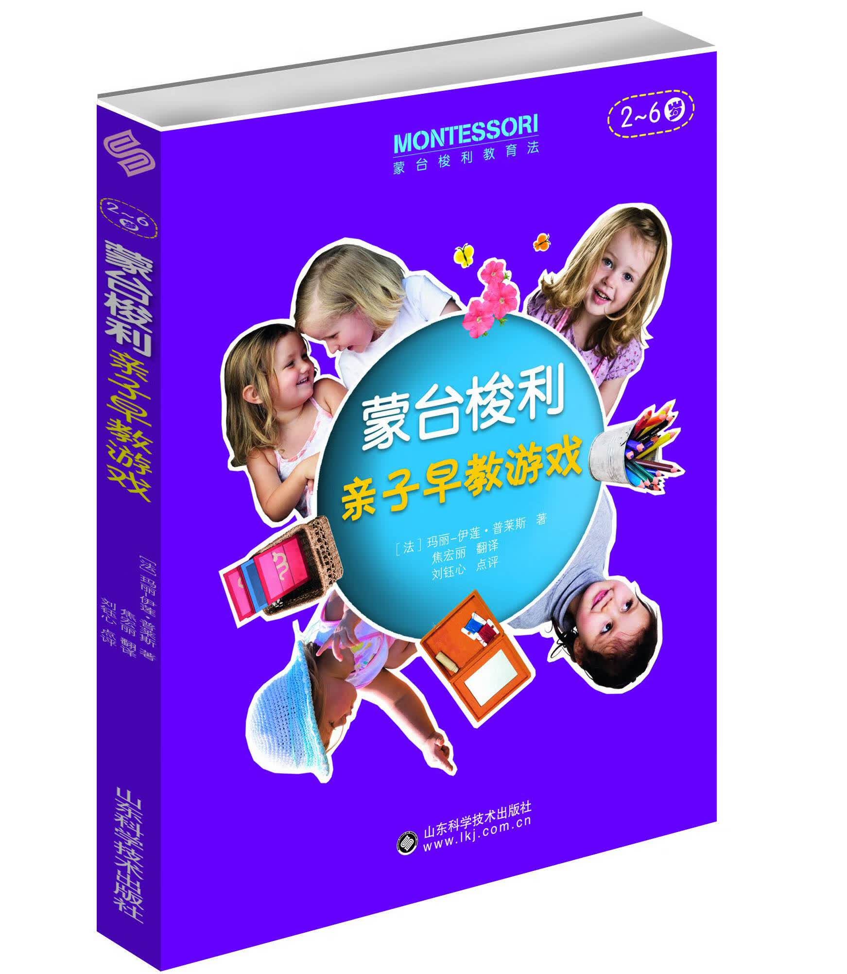蒙台梭利亲子早教游戏(2~6岁)【正版图书】