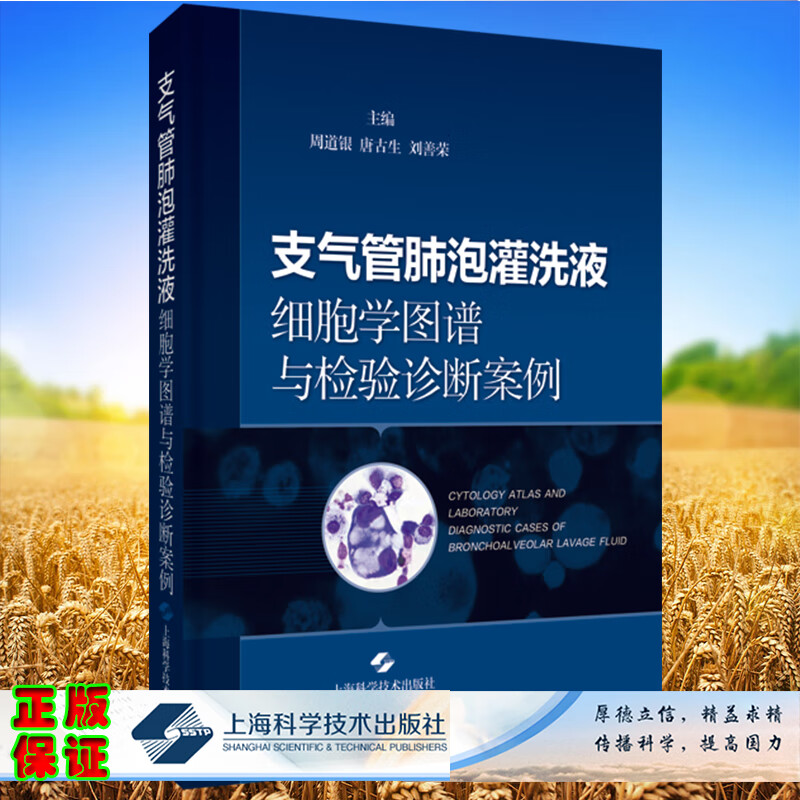 现货正版 支气管肺泡灌洗液细胞学图谱与检验诊断案例 周道银 唐古生 刘善荣 上海科学技术出版社97