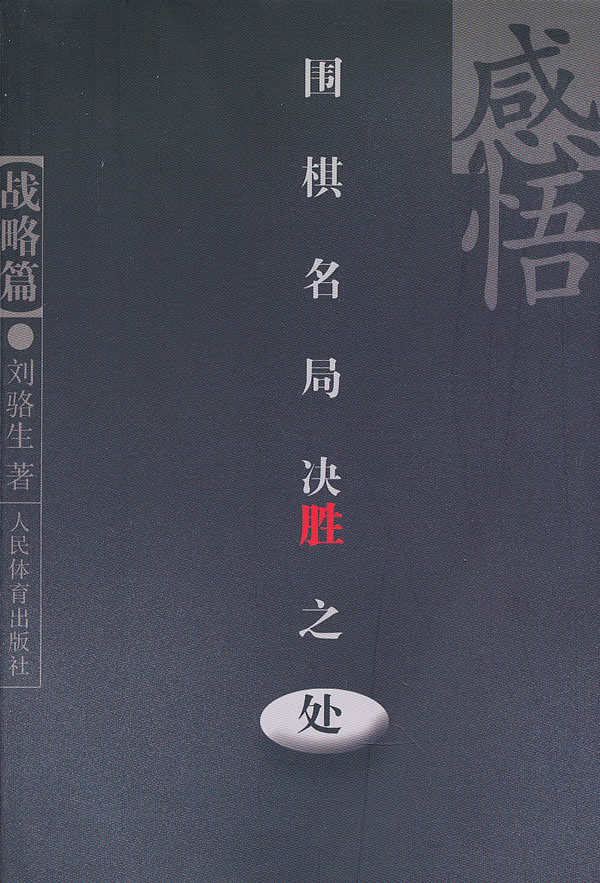 感悟围棋名局决胜之处(战略篇)