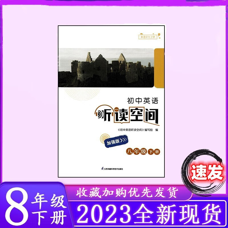 2023新版 初中英语听读空间八/8年级下册加强版 英语文化之旅YL