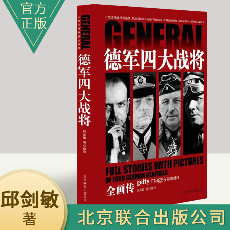 二战沙场战将全画传--德军四大战将