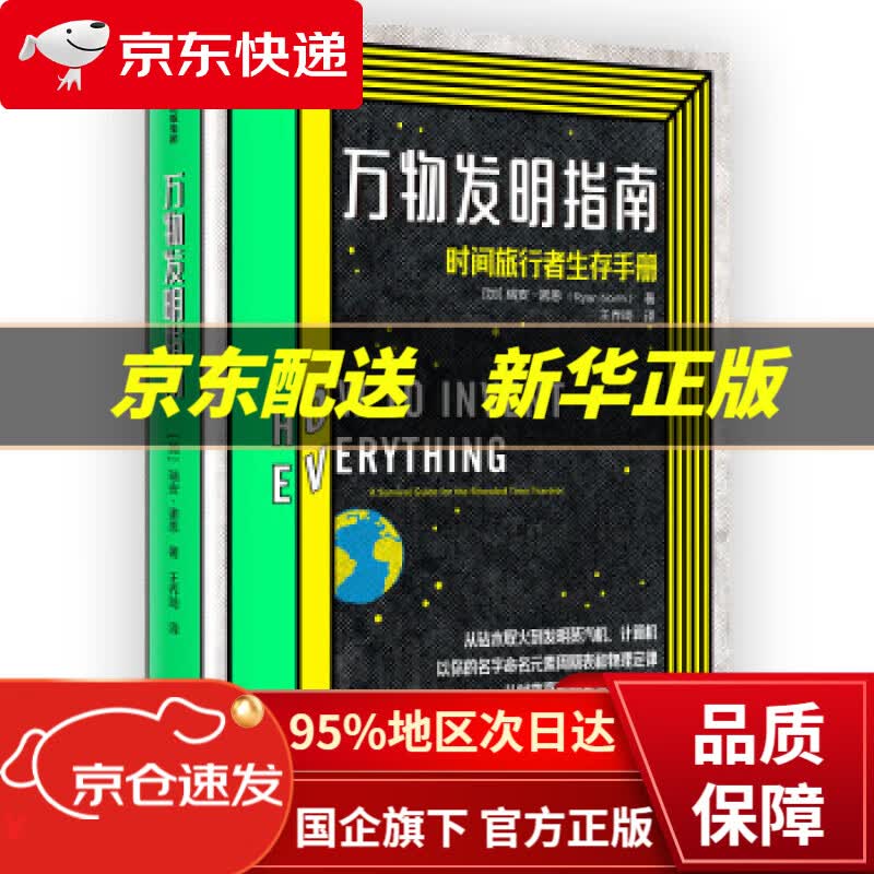 【中信出品 正版图书】【2020年“文津图书奖”图书】万物发明指南 时间旅行生存手册 中信出版社 瑞安·诺斯 中信出版