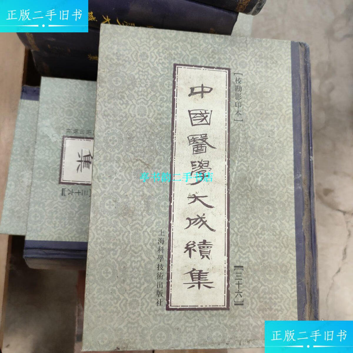 【二手9成新】中国医学大成续集.三十六.妇科 /[曹柄章原编] 上海科学技术出版