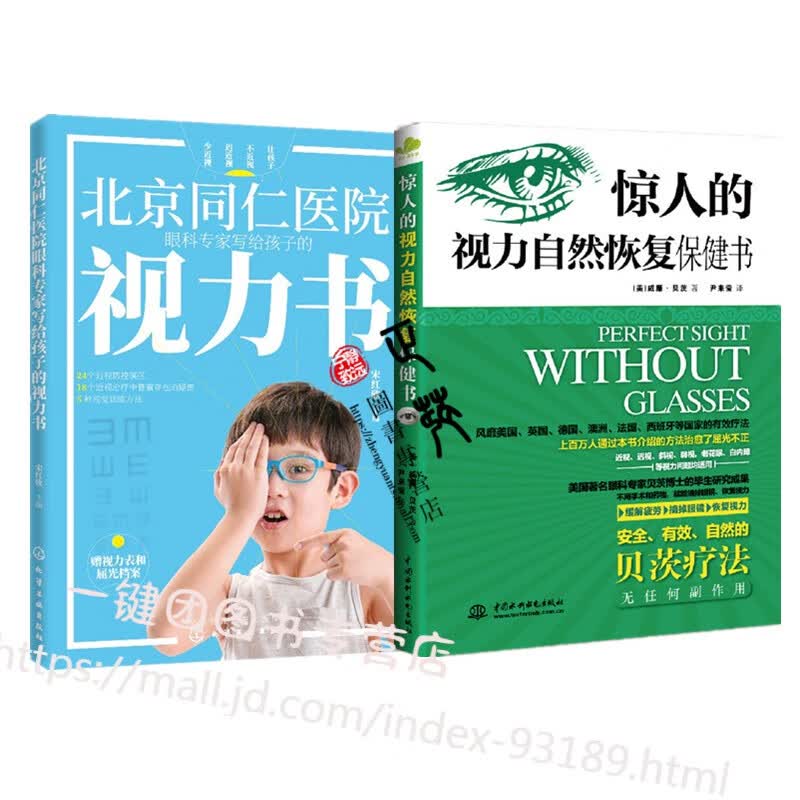 北京同仁医院眼科专家写给孩子的视力书 惊人的视力自然恢复保健书 改善视力跟眼镜说再见视力矫正恢复训练