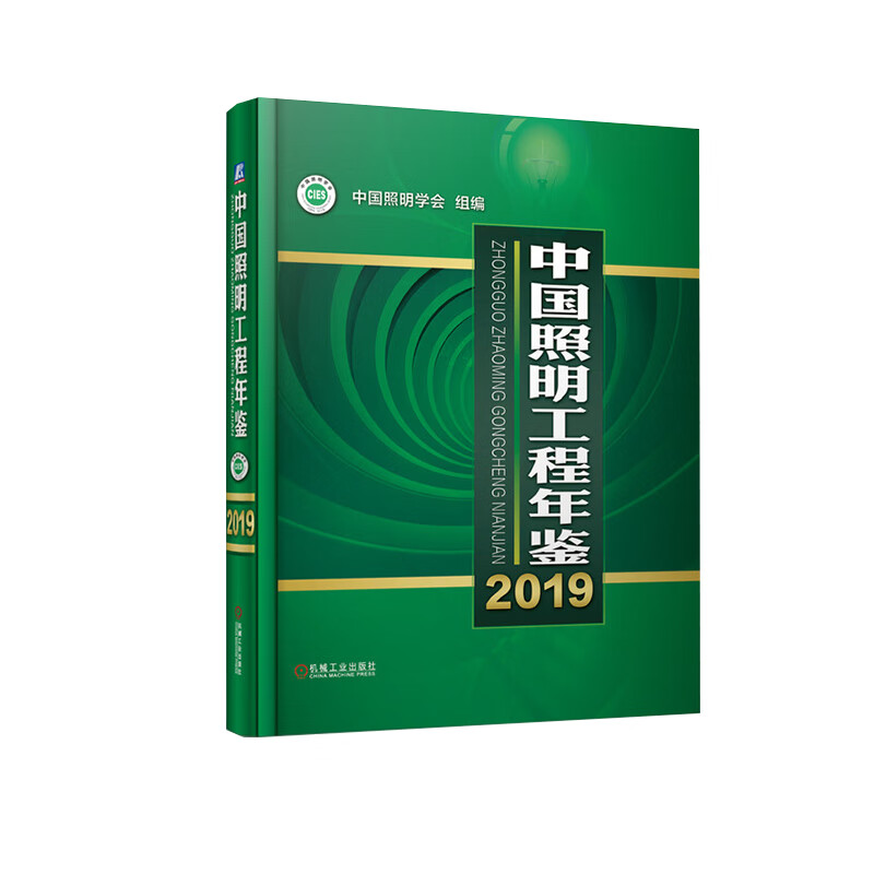 中国照明工程年鉴2019