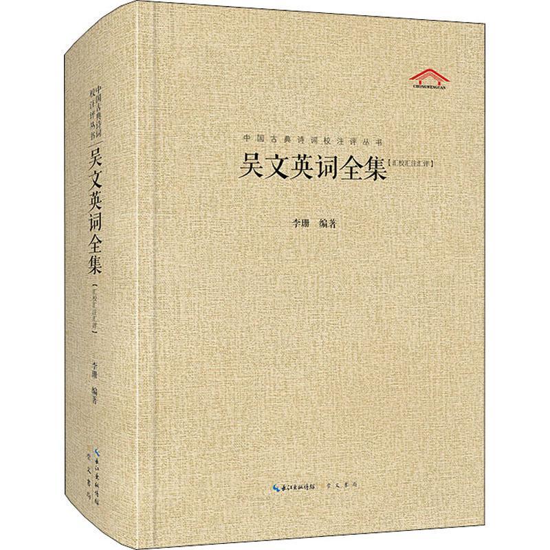吴文英词全集李珊文学9787540353384  古典文学爱好者