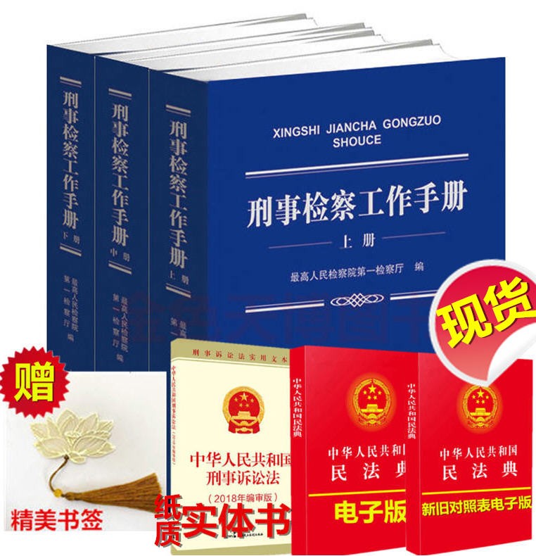 现货正版 2020刑事检察工作手册 上中下 高人民检察院一检察厅 编 中国检察出版社