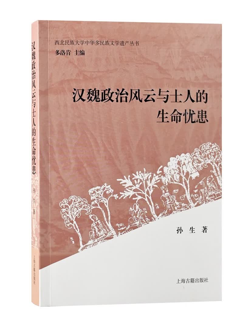 汉魏政治风云与士人的生命忧患