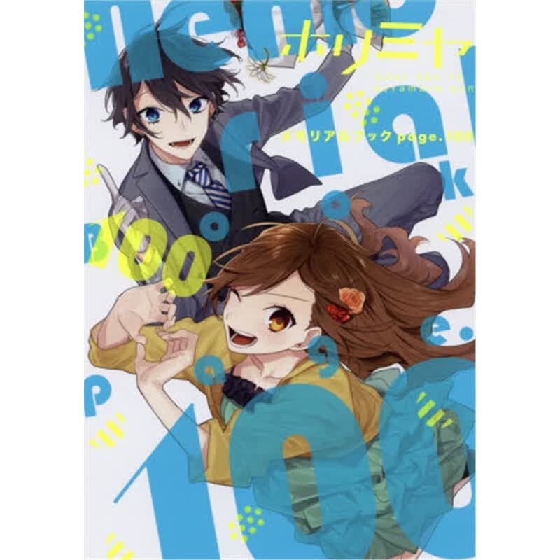 ホリミヤメモリアルブックｐａｇｅ．