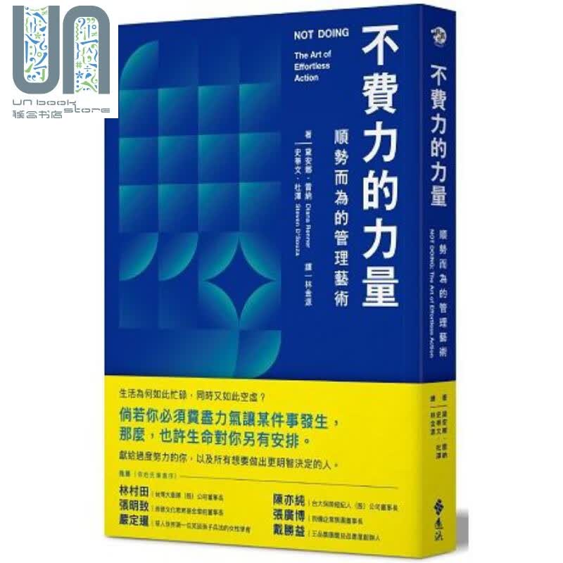 不费力的力量：顺势而为的管理艺术 港台原版 黛安娜.雷纳 史蒂文.杜泽 远流出版 管理