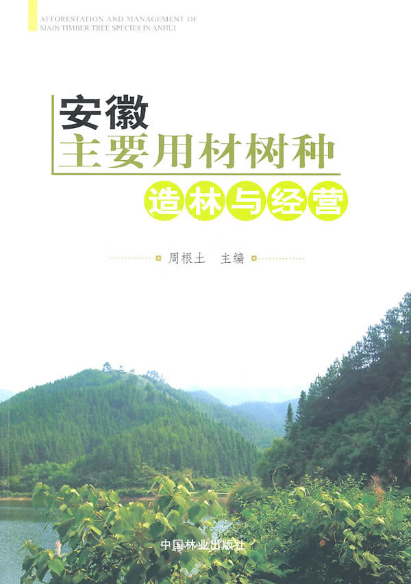 安徽主要用材树种造林与经营