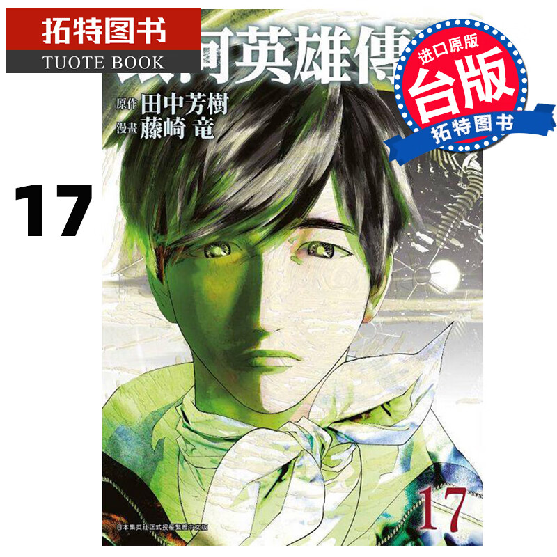 现货 银河英雄传说 17 藤崎竜 青文 漫画书 进口原版书