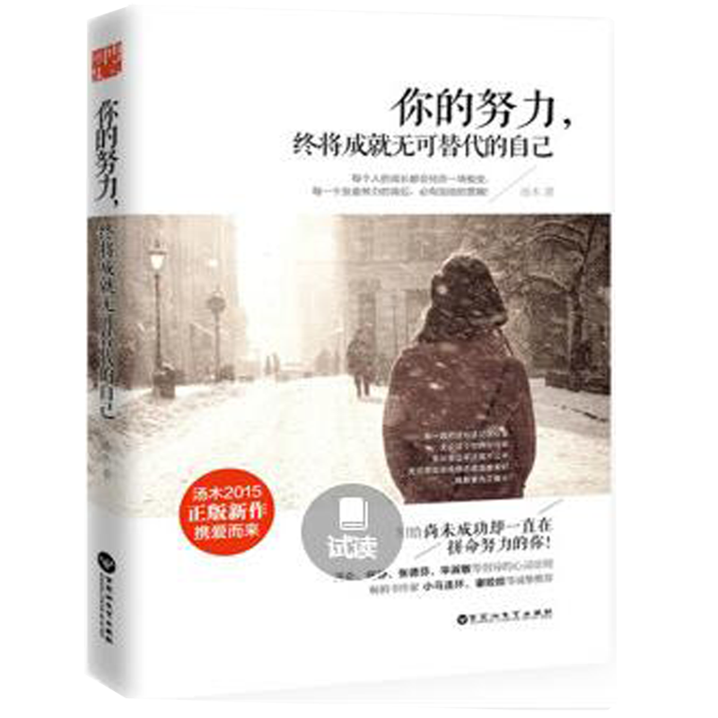 你的努力，终将成就无可替代的自己 汤木 青春励志文学书籍 心灵励志