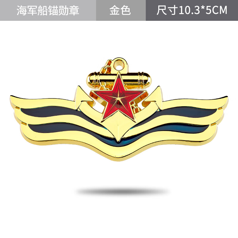hkgx汽车3d金属车贴海军船个性锚五星徽章退伍军人纪念品车身贴 海军