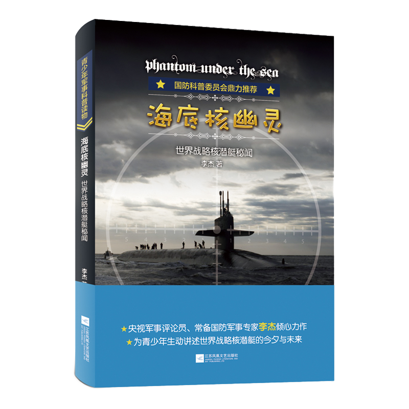 海底核幽灵：战略核潜艇秘闻