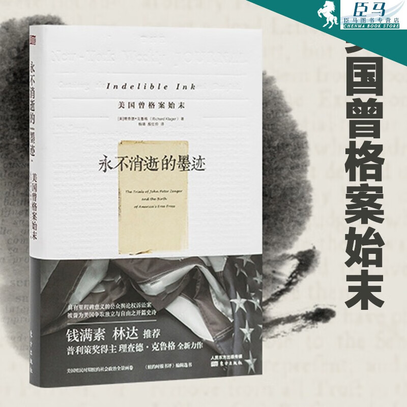 【正版现货】永不消逝的墨迹：美国曾格案始末 普利策奖得主理查德·克鲁格全新力作 东方出版社