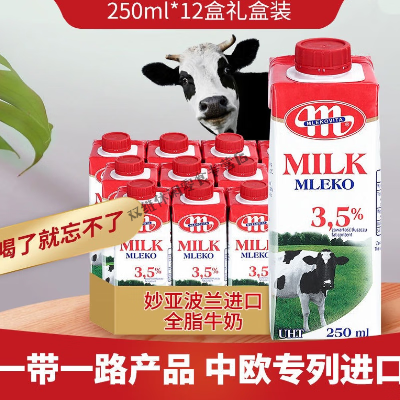 食怀波兰原装妙亚牛奶Mlekovita全脂纯牛奶250ml*12盒 250mL*12盒