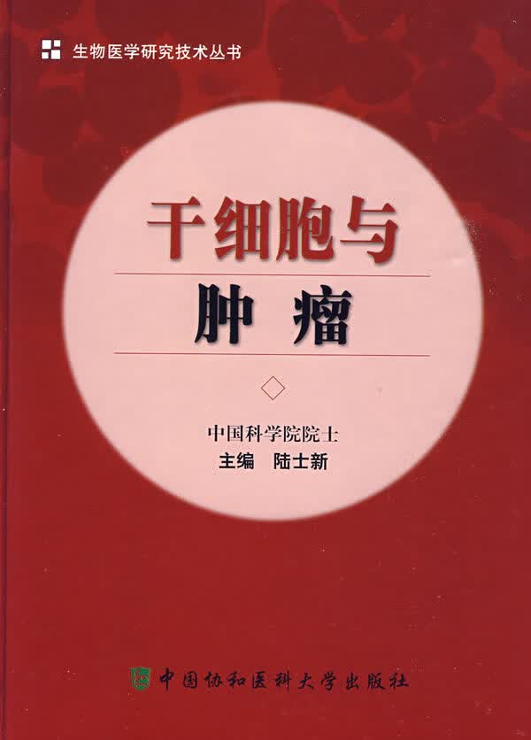 干细胞与肿瘤