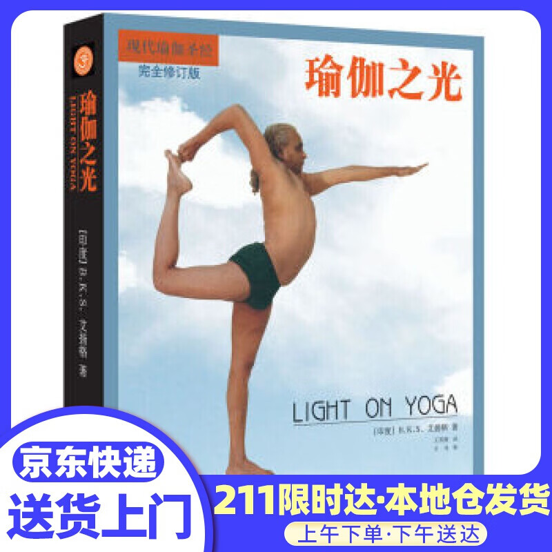 瑜伽之光 [印度] B.K.S.艾扬格 著,王晋燕 译 当代中国出版社