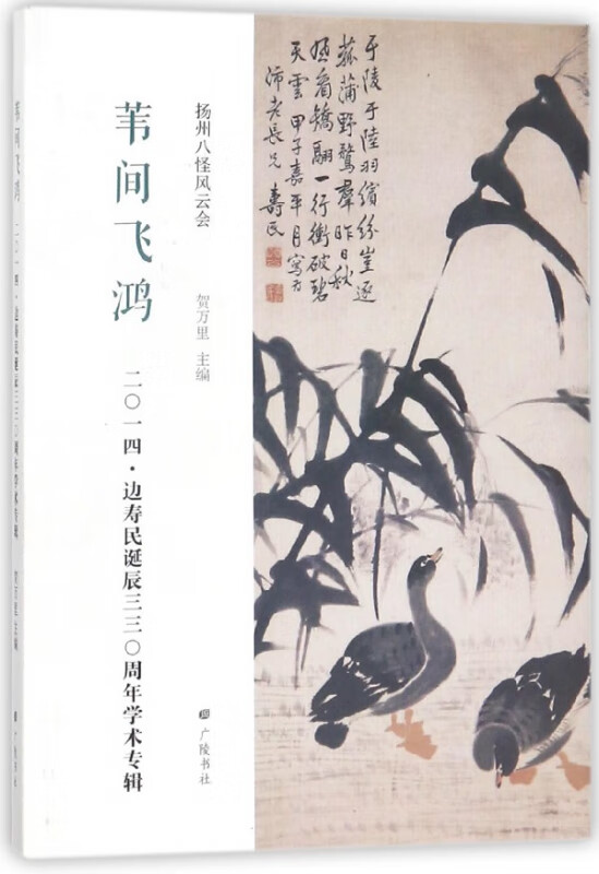 苇间飞鸿(2014边寿民诞辰330周年学术专辑)/扬州八怪风云会