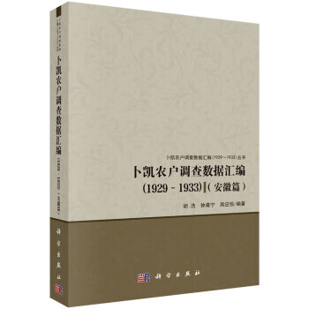 卜凯农户调查数据汇编(1929~1933)(安徽篇)