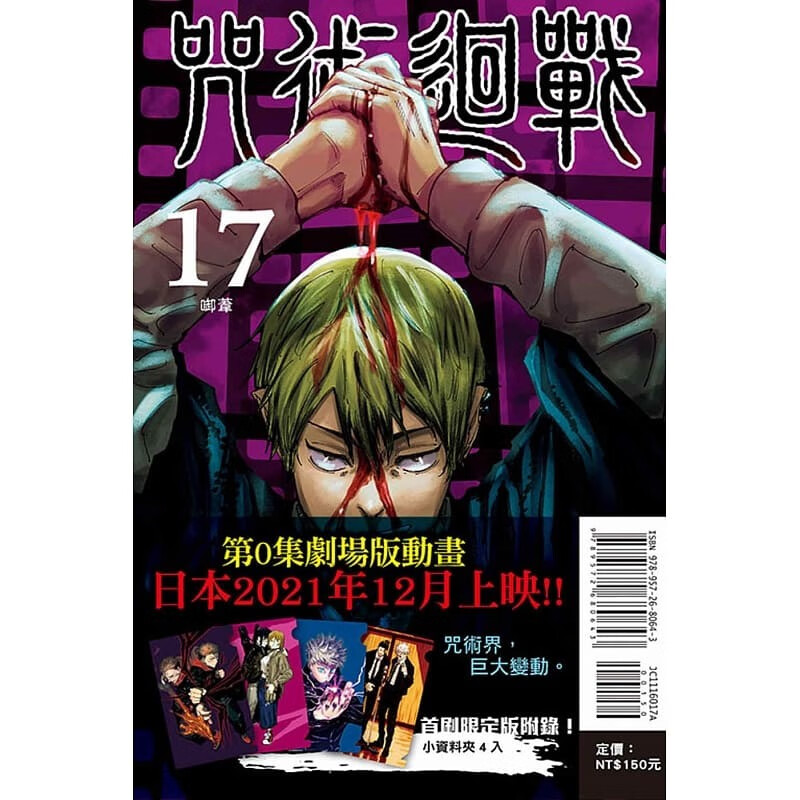 咒术回战 (首刷限定版) 17