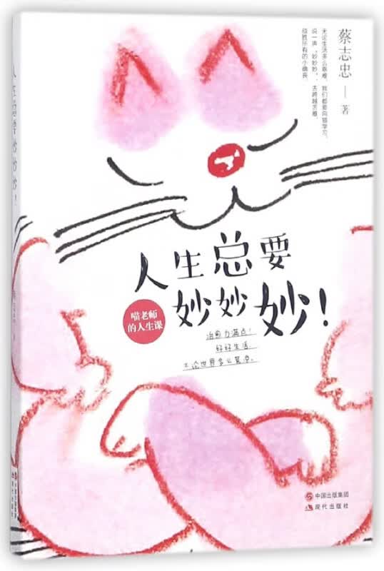 人生总要妙妙妙