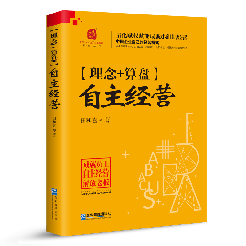 【正版包邮】【理念+算盘】自主经营 田和喜著 企业管理出版社