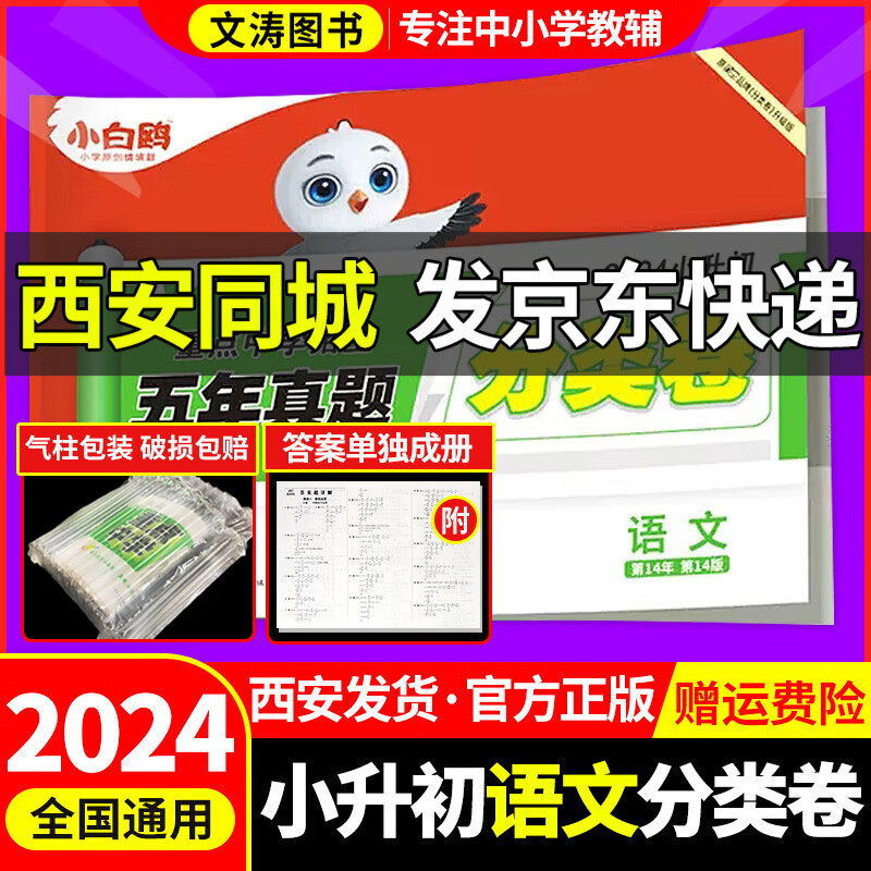 2024新版小白鸥星空小升初语文分类卷重点中学招生分班专项训练五年真题详解西安发货星空卷小升初语文真题卷全刷