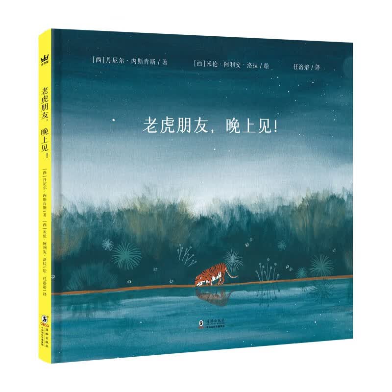 老虎朋友，晚上见！绘本（奇想国童书）插图入选 2019 年博洛尼亚插画展；附赠长幅精美海报画怎么样,好用不?