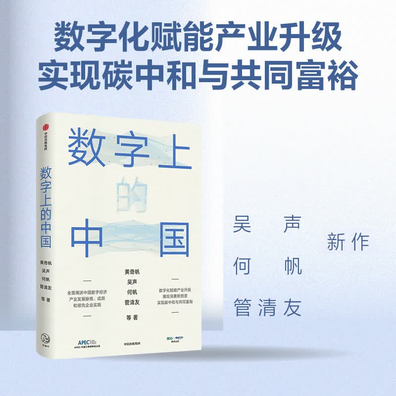 数字上的中国 陈春花 吴声 何帆 管清友重磅新作 全面阐述中国数字经济产业发展脉络