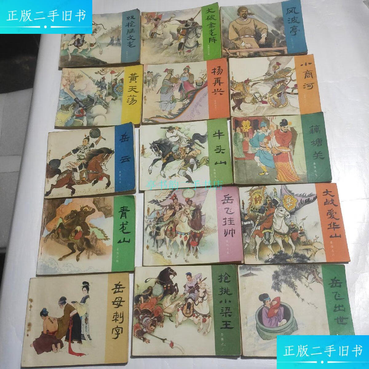 【二手9成新】连环画 岳传之 1-15 全套全 合售 81年版本多印徐一鸣