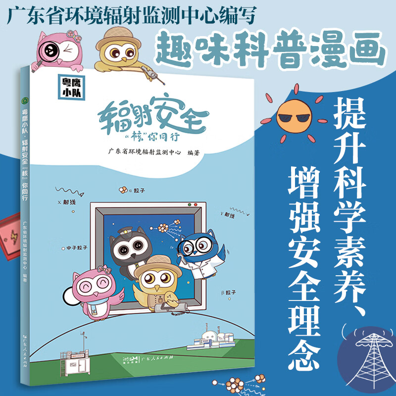 粤鹰小队：辐射安全“核”你同行 广东省环境辐射监测中心编写科普漫画书 核与辐射热点事件话题10个情景故事解答宣讲核与辐射科普知识广东人民出版社 辐射安全“核”你同行