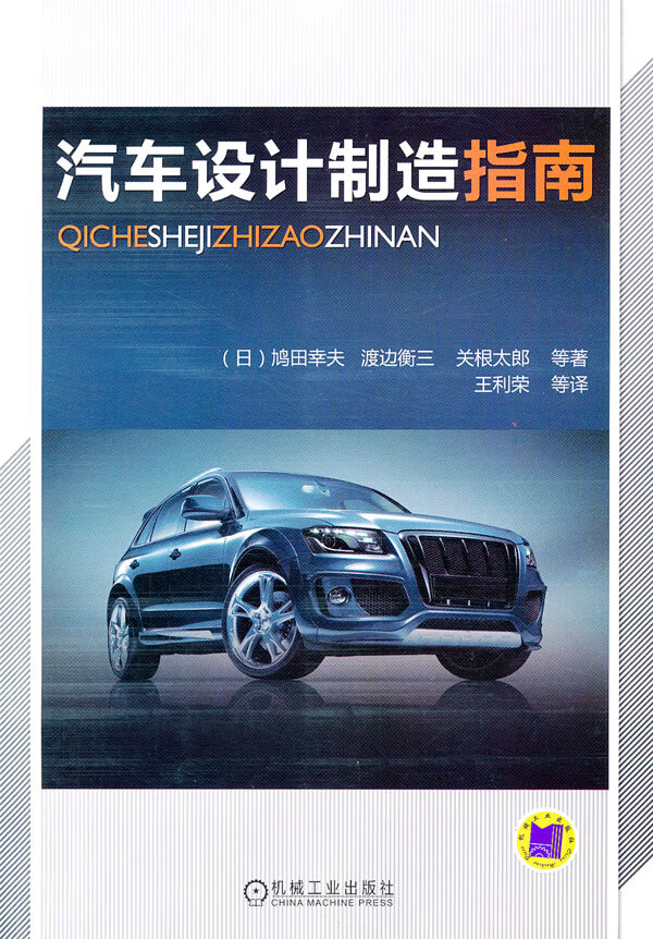 汽车设计制造指南【稀缺图书,放心购买】