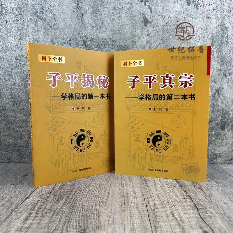 子平揭秘 子平真宗 全两册 王庆著 中国广播电视出版社 无颜色 无规格